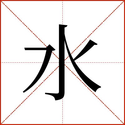 水 字|水的意思,水的解释,水的拼音,水的部首,水的笔顺